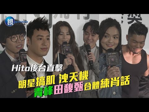 鏡週刊 Hito後台直擊》明星搞肌洩天機 青峰田馥甄合體「練肖話」
