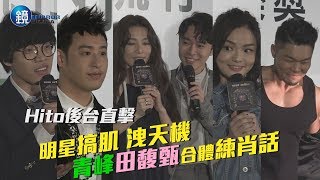 鏡週刊 Hito後台直擊》明星搞肌洩天機 青峰田馥甄合體「練肖話」