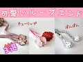 紐端アレンジ🌷可愛いループエンド【ハンドメイド】