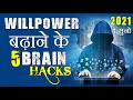BRAIN HACKS | How to Increase Your WILLPOWER | इच्छाशक्ति को कैसे बढ़ाए | by GVG Motivation