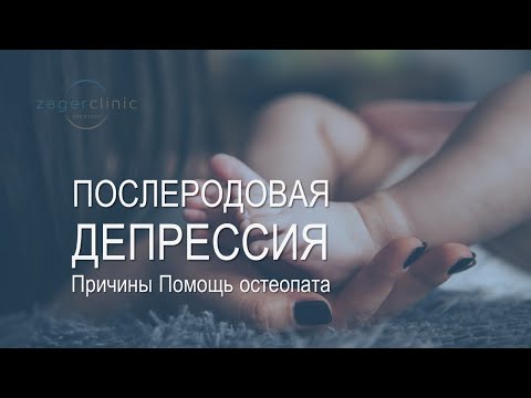 Послеродовая депрессия | Причины | Помощь остеопата