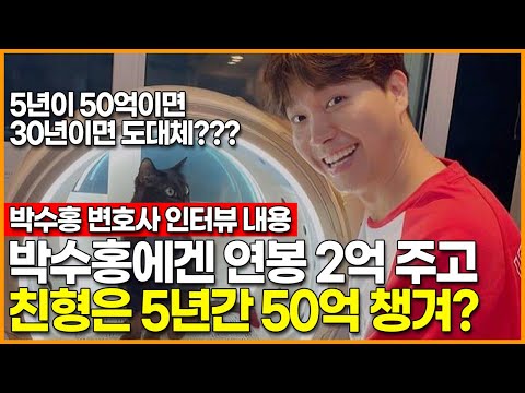 박수홍에겐 연봉 2억 주고 친형은 5년간 50억 챙겨? (박수홍 변호사 인터뷰 내용)