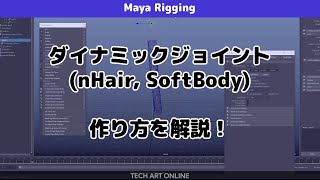 MAYA | リグつくろー！ダイナミックジョイント(nHair,SoftBody)編