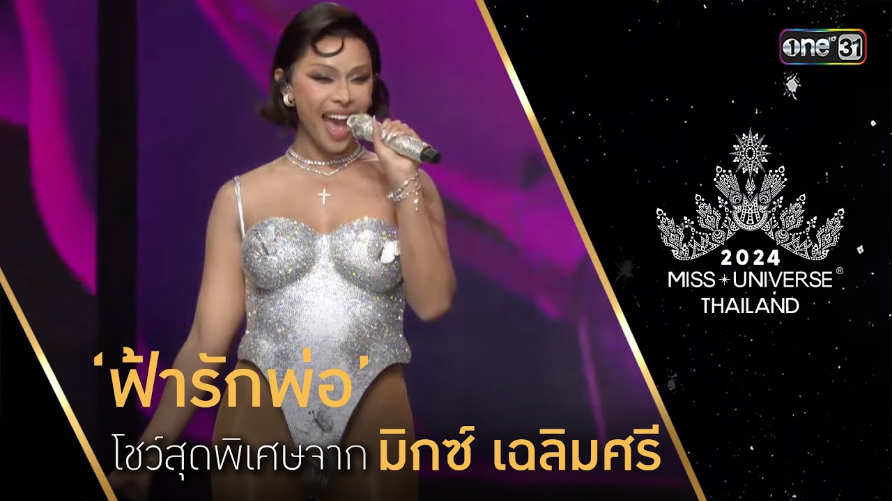 Highlight รอบ Preliminary Competition โชว์สุดพิเศษจาก ‘มิกซ์ เฉลิมศรี’ | Miss Universe Thailand 2024