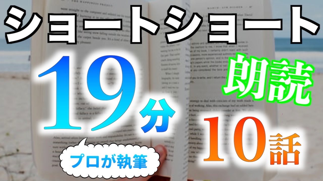 【小説朗読】ショートショートまとめpart69【短編・作業用】