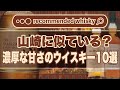 【おすすめ】山崎に似ている？濃厚な甘さのウイスキー10選！｜ウイスキーラウンドアップ