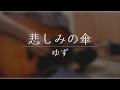 悲しみの傘 / ゆず 弾き語り 【概要欄に歌詞・コード付き】