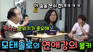 [몰카] 모태솔로가 내 아들에게 화끈한 연애강의를 한다면?ㅋㅋㅋㅋㅋ(ft. 개그맨 김영구)