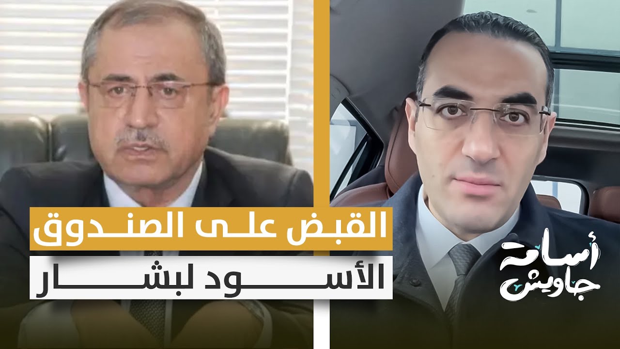 القبض على الصندوق الأسود لنظام بشار الأسد وزير الداخلية محمد الشعار سفـ ـاح طرابلس وسجن صيدنايا