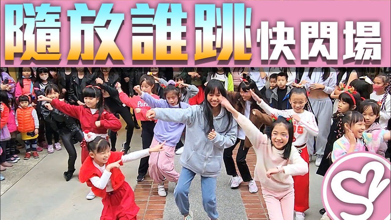 Super Sweet 舞蹈學院 / 空大草地演出 | 隨放誰跳2023.12.16 in 空大文創市集