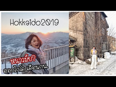 เที่ยวดุน่ะหนูไหวหรอ | เที่ยวญี่ปุ่นเดือนมีนา ฮอกไกโด2019 | tyffystyle