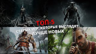 картинка: ОНИ ЛУЧШЕ НОВЫХ ИГР?