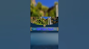 تلاوة ندية #البقرة #المصحف #الرحمن #اكسبلور #القزابري #voiceeffects #beautiful #nature #peace