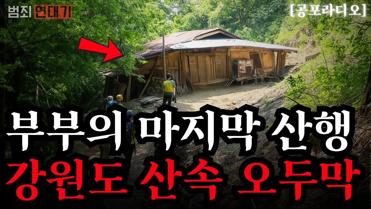 【무서운이야기】 강원도 산속 오두막: 지도에는 없지만, 숲속에는 분명히 존재했던 장소