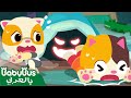 أنا خائف من الوحش | اغاني الوحش | كليب الاطفال | بيبي باص | BabyBus Arabic