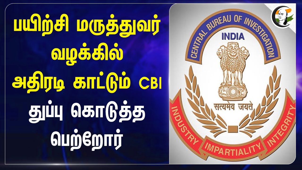 பயிற்சி மருத்துவர் வழக்கில் அதிரடி காட்டும் CBI.. துப்பு  கொடுத்த பெற்றோர் | Kolkata doctor murder