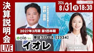 【決算説明会】株式会社イオレ（東証グロース 2334）2027年3月期 第1四半期 決算説明会