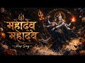 🔱 Mahadev Mahadev 🔱- महादेव song | Mahakaal Rap Song 2026 #viralsong #mahadev #rap #mahadevsong 