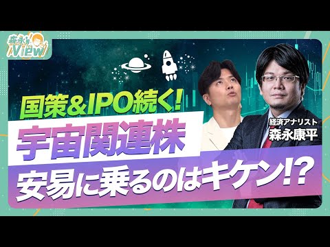 【国策＆IPO続く！宇宙関連株安易に乗るのはキケン！？】宇宙関連は二極化している／大企業とIPOそれぞれの視点を解説／そもそも宇宙への期待は大きい？／短期で乗る場合のポイント解説も【森永’sView】