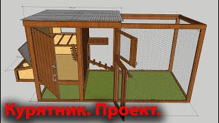 Курятник своими руками. Часть первая. Проект курятника. Установка каркаса.