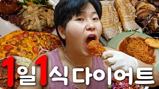 폭식해도 살빠지는 1일1식 다이어트?