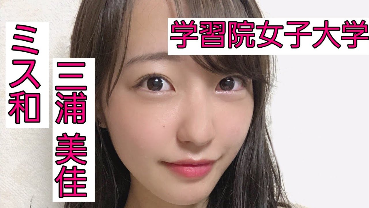 学習院女子大学 三浦美佳さん 年度ミス和コンテストグランプリ 貴重過ぎる素敵で魅力的な画像集 ミス和 やわらぎ Youtube 学習院女子大学 三浦美佳さん 年度ミス和コンテストグランプリ 貴重過ぎる素敵で魅力的な画像集 ミス和 やわらぎ Youtube