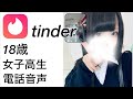 【音声】マッチングアプリで現役女子高生とマッチしたので電話してみた（tinder）