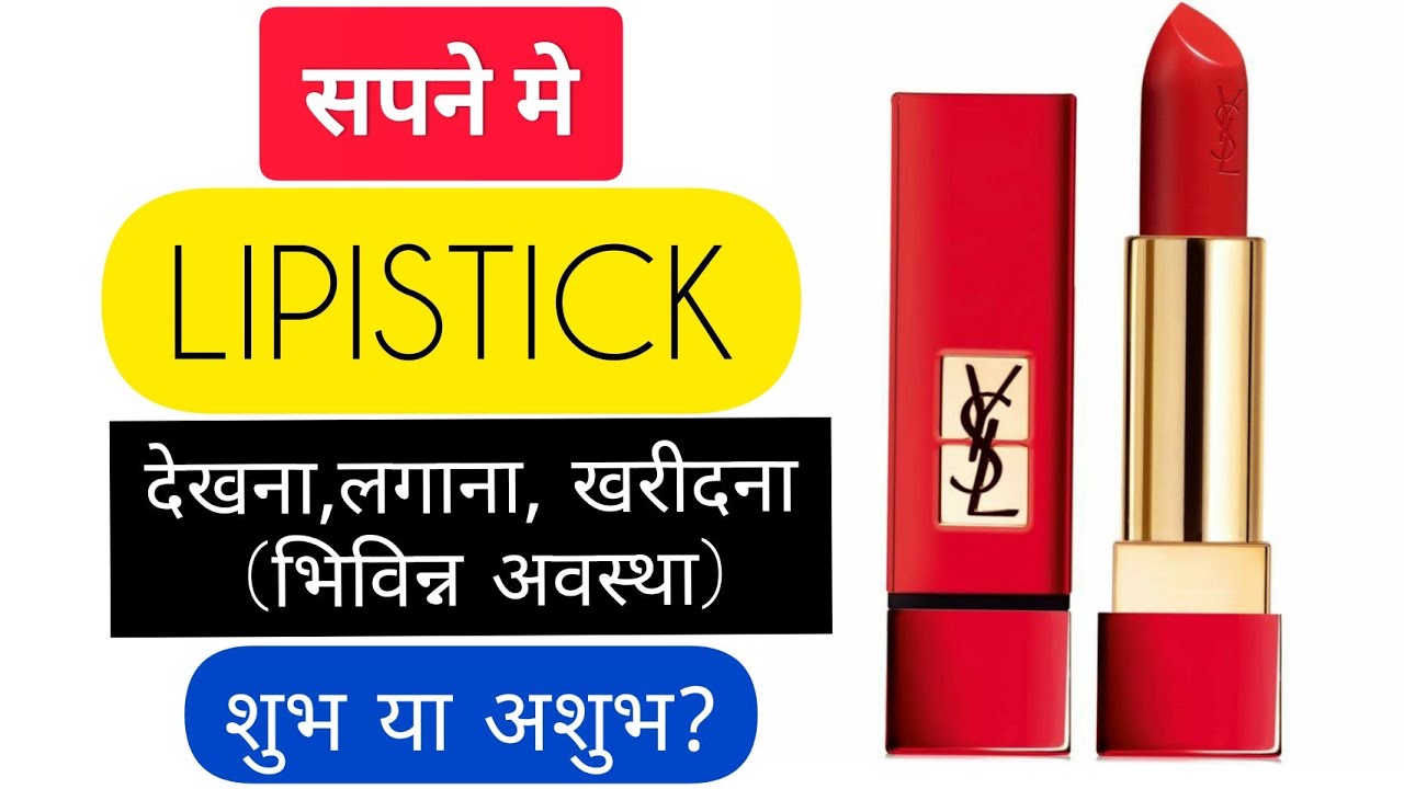 Sapne Me lipstick lagana sapne me lipstick dekhna सपने में लिपस्टिक