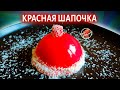 Муссовые пирожные Красная шапочка 🍰 Mousse cakes “Little Red Riding Hood”