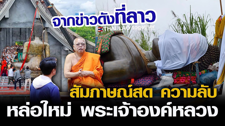 จากข่าวดังที่ลาว ความลับพระเจ้าองค์หลวง ทำใหม่หล่อใหม่ ทำไมต้องแห่ไปหลวงพระบาง LAOS THAI