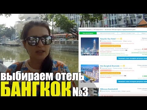 ТАИЛАНД | БАНГКОК | Как выбрать отель в Бангкоке? Бюджетный вариант без клопов