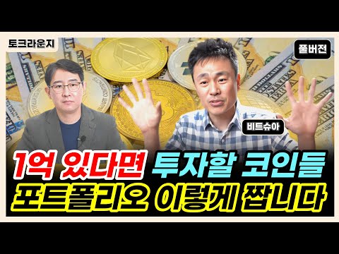 앞으로 투자할 '이 코인들' 포트폴리오 '이렇게' 짜보세요 | [토크라운지]ㅣ비트슈아 풀버전