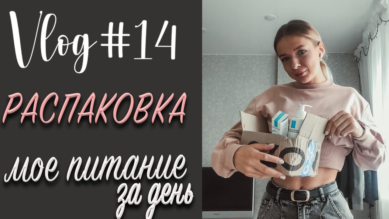 VLOG #14| распаковка посылки, мое питание за день, покупка в Золотом яблоке