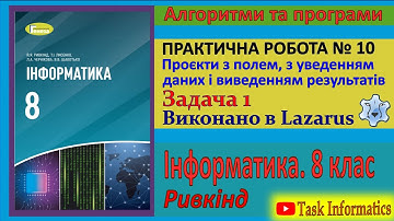 Практична робота № 10. Проєкти з полем. Задача 1 (Lazarus) | 8 клас | Ривкінд