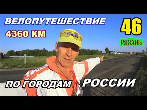 46 Велопутешествие по России (Путешествие счастливого человека) Не туристы