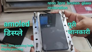 reno 3pro broken glass replacement|| reno 3pro ग्लास बदलने का आसान तरीका|| amoled डिस्प्ले पंच होल|