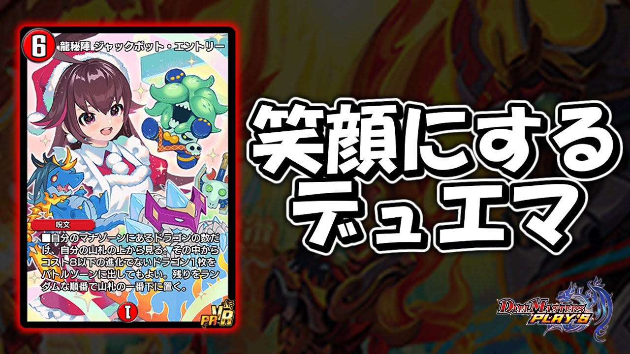 【デュエプレ】5cジャクポで人を笑顔にする配信【ADプラチナ4~】