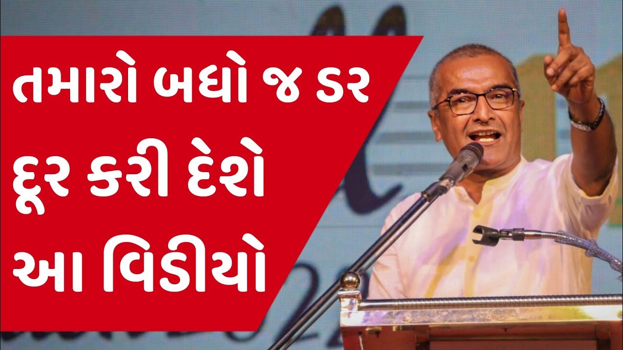 તમારો બધો જ ડર દૂર કરી દેશે આ વિડીયો raval latest motivational speech 2025 | gujarati motivation
