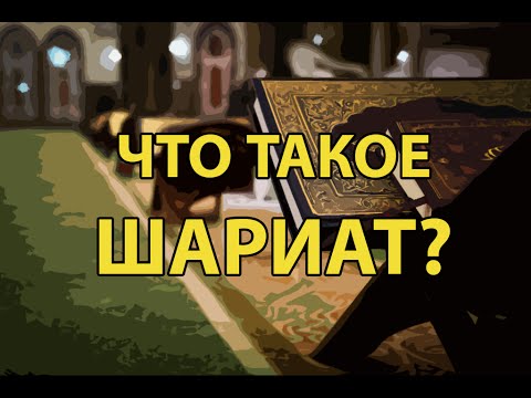 Что такое шариат?