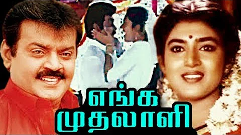 Enga Muthalali | 1993 | Full Tamil Movie | Vijayakanth, Kasthuri, Radha Ravi, Raja | HD