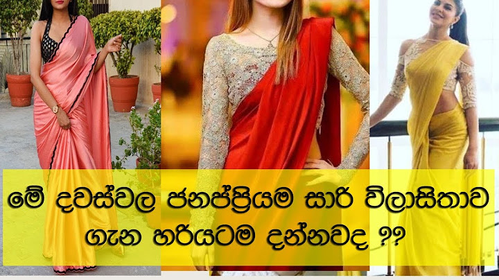 මේ දවස්වල ජනප්ප්‍රියම සාරි trendඑක ගැන දැනගන්නම ඕන දේවල් ටිකක්....