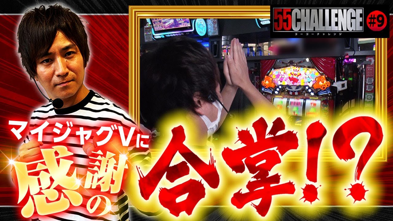 コウタローがファンキーとマイジャグⅤで華麗に立ち回る！新店舗での最速記録更新なるか？55CHALLENGE（ゴーゴーチャレンジ）ジャグラー最速55ペカタイムアタック第9回#9@janbaritv