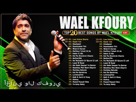     2025     وال كفوري ألبوم كامل أفضل أغاني وال كفوري