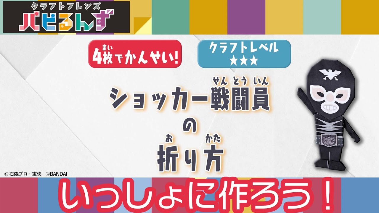 【一緒に作ろう！】ショッカー戦闘員【クラフトレベル★★★】