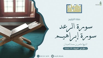 ما تيسر من سورة الرعد وإبراهيم مع الدعاء| الليلة ١٦ من رمضان ١٤٤٤هـ  للشيخ عاصم اللحيدان