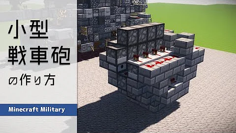 マイクラ 戦車 設計 図