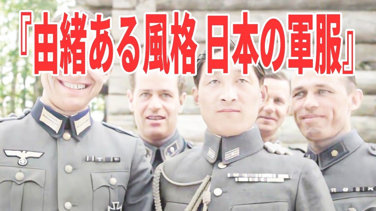 日本陸軍 永遠不滅 日本の軍服とその種類 歴史解説 日本の火力 Youtube