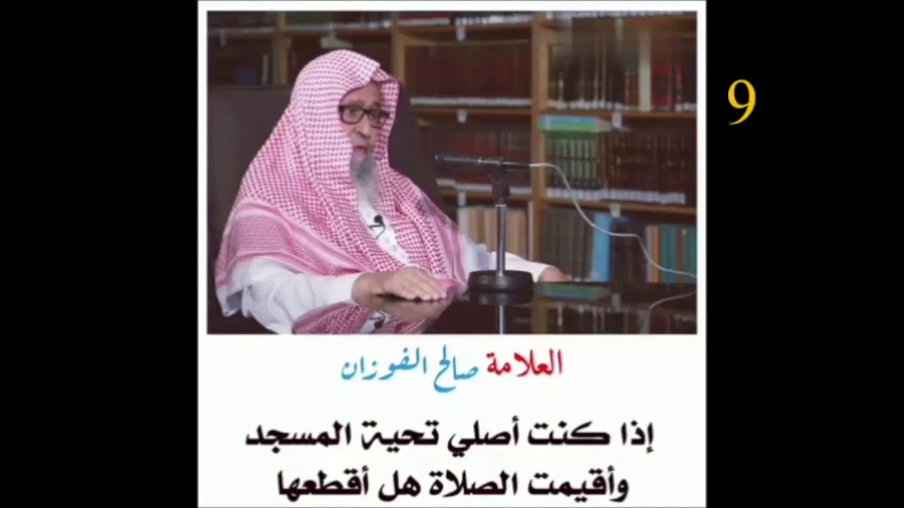 الشيخ صالح الفوزان : إذا كنتُ أصلي  تحية المسجد  وأقيمت الصلاة ، هل أقطعها ؟!