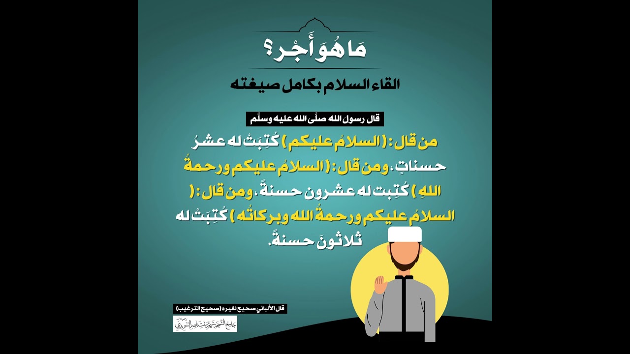 (40) | ما هو أجر إلقاء السلام بكامل صيغته؟