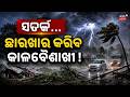 ସତର୍କ ! ଛାରଖାର କରିବ କାଳବୈଶାଖୀ... Odisha Weather News | Orange Alert For 7 Districts । Odia News